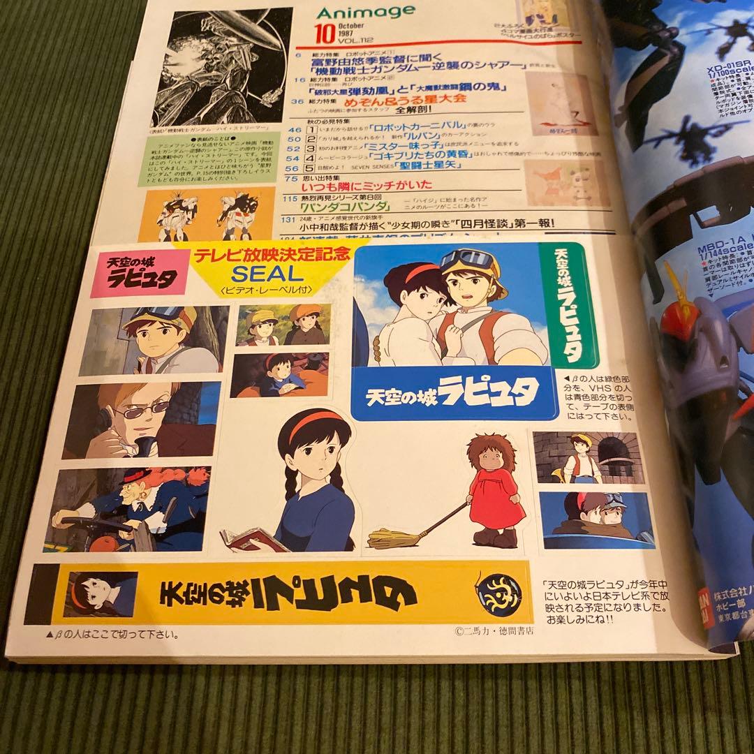 アニメージュ1987年10月号　逆襲のシャア・となりのトトロ・天空の城ラピュタ