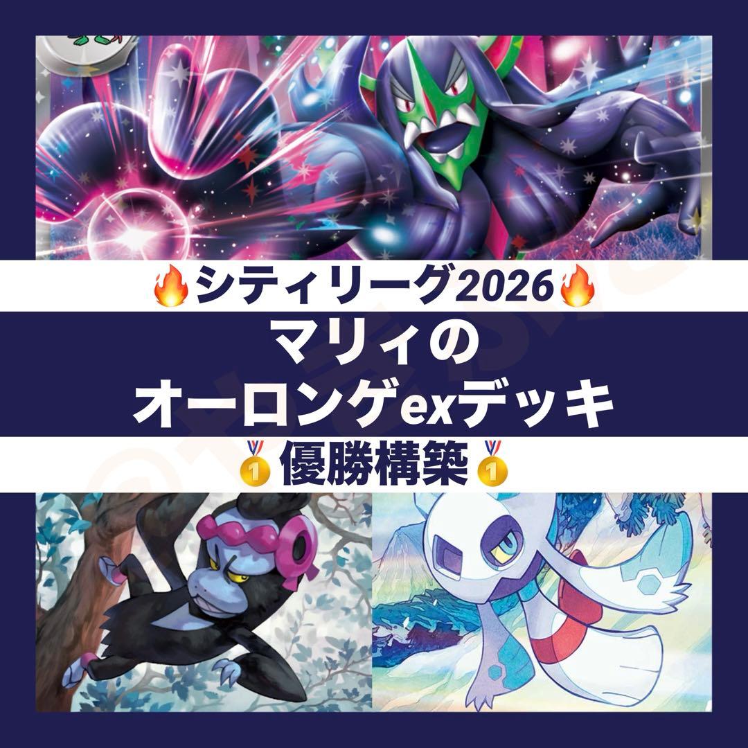 【1/24シティリーグ優勝】マリィのオーロンゲex デッキ 構築済み　ポケカ