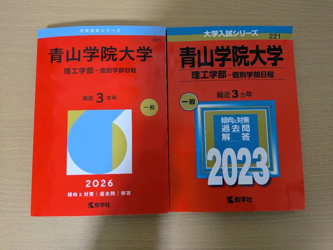 赤本 私立大学 2026年度 11冊セット まとめ売り 明治大学 青山学院大学