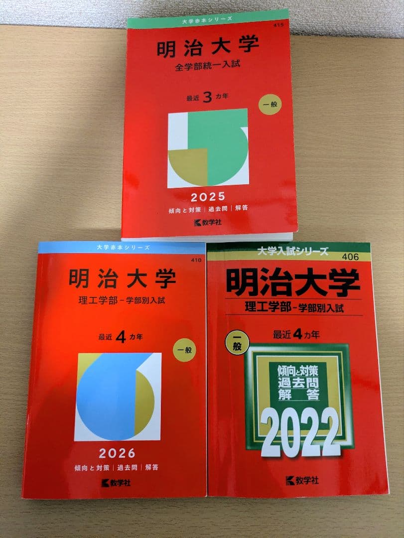 赤本 私立大学 2026年度 11冊セット まとめ売り 明治大学 青山学院大学