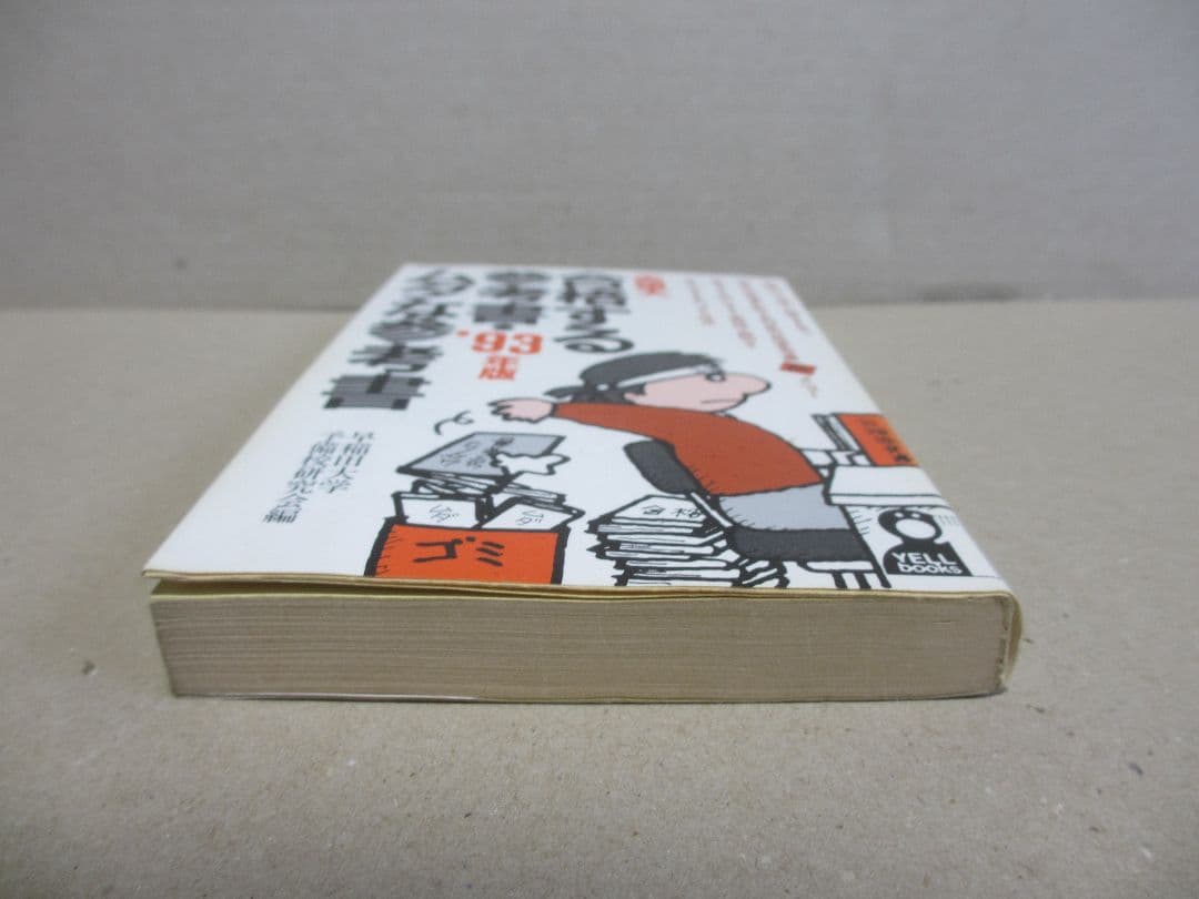 志望大 合格する参考書・ムダな参考書 '93年版