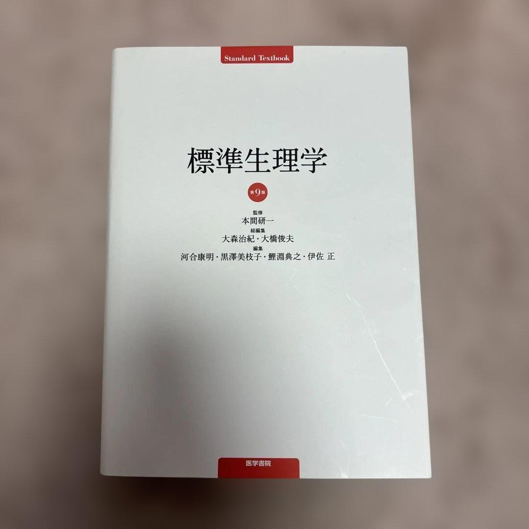標準生理学 第９版