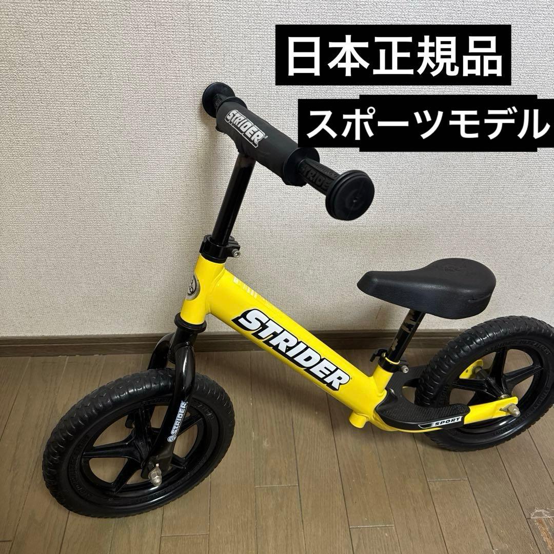 正規品　ストライダー スポーツモデル 黄色　イエロー　バランスバイク