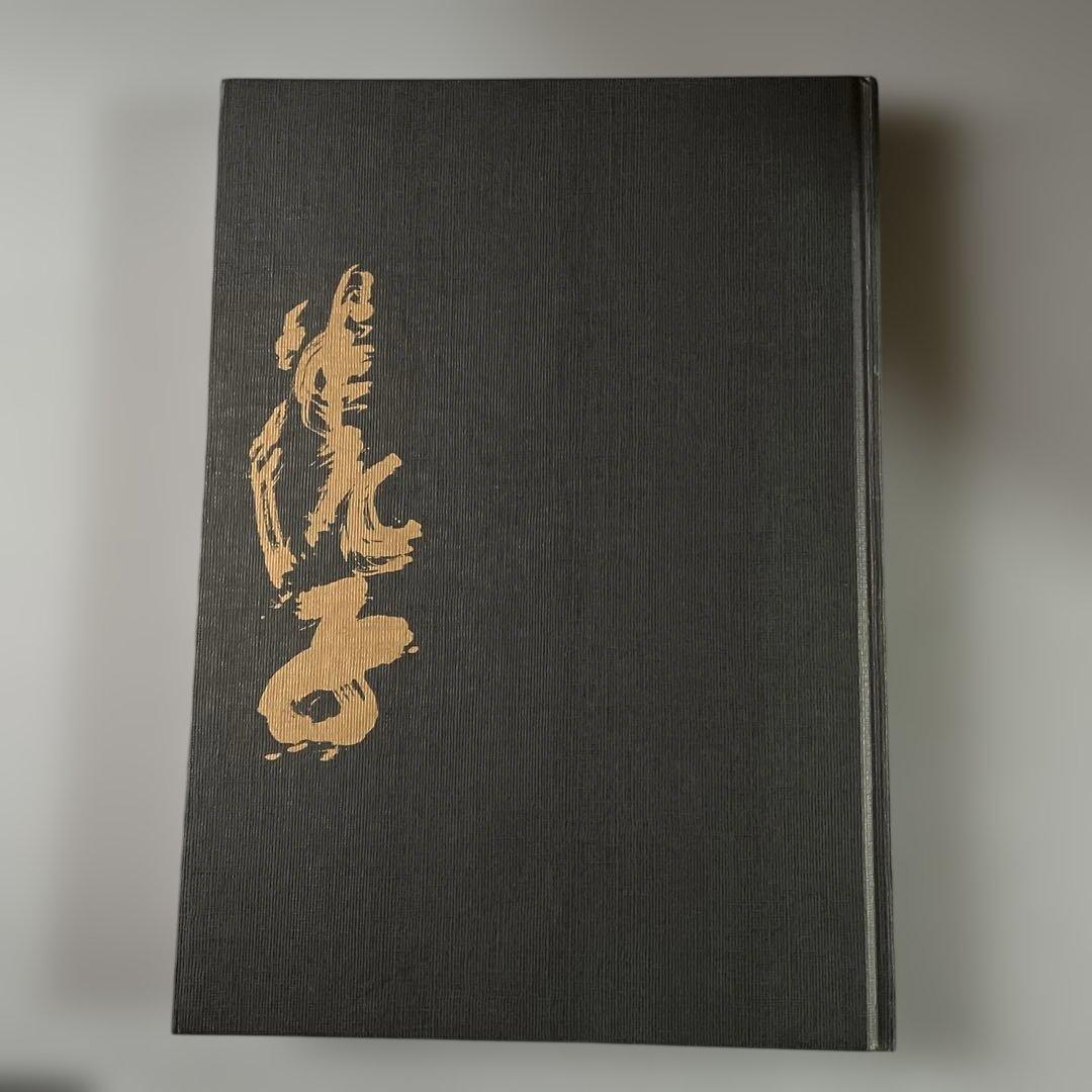 定本　川喜田半泥子作品集　藤田等風編者