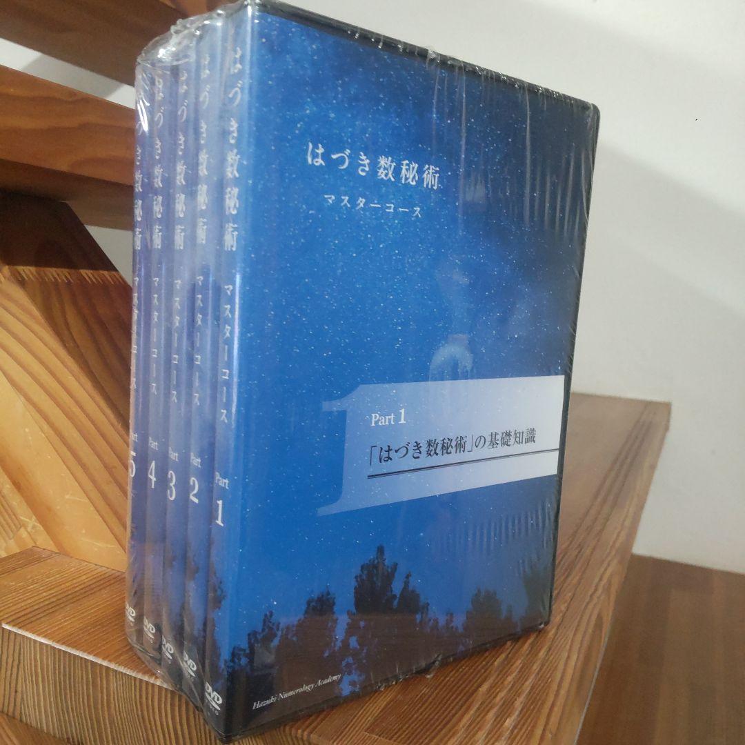 はづき数秘術 マスターコース DVD５枚セット 新品未使用