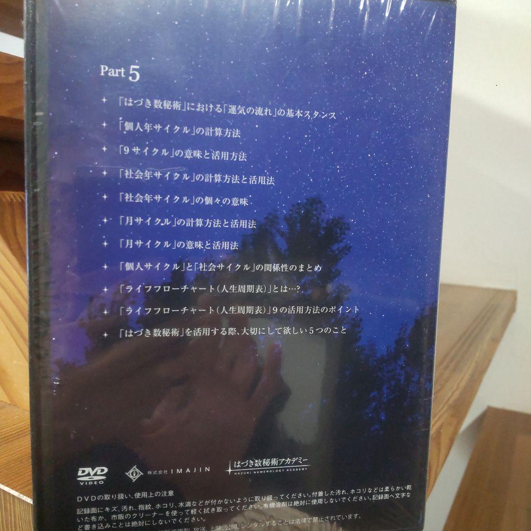 はづき数秘術 マスターコース DVD５枚セット 新品未使用