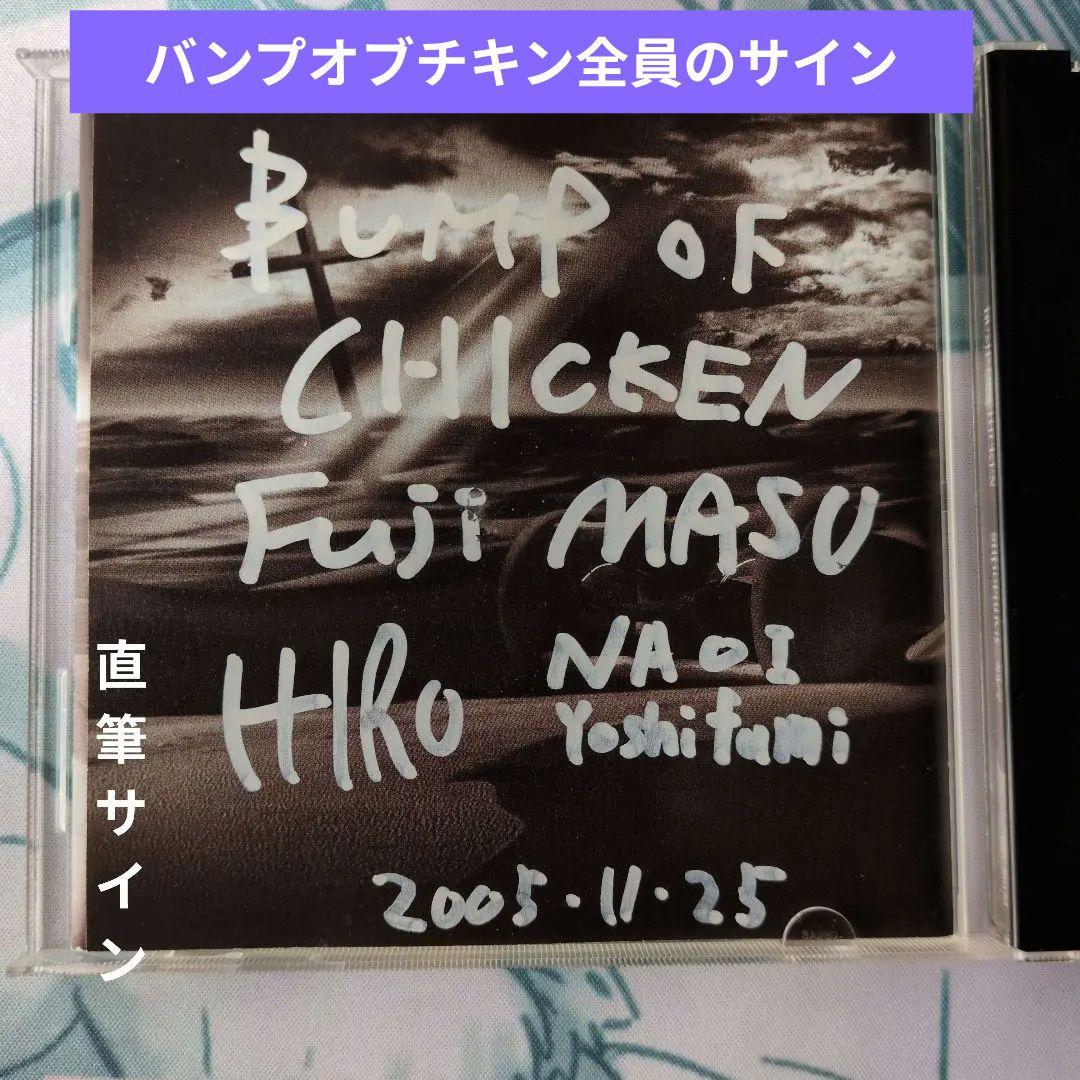 ユ*ウ様 BUMP OF CHICKEN 藤原基央　増川弘明　直井由文升秀夫直筆