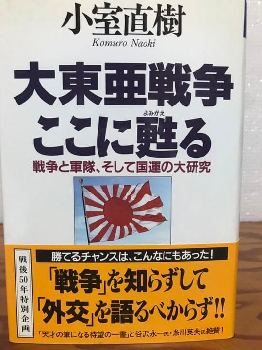 小室直樹　大東亜戦争ここに甦る　戦争と軍隊、そして国運の大研究　帯　初版第一刷