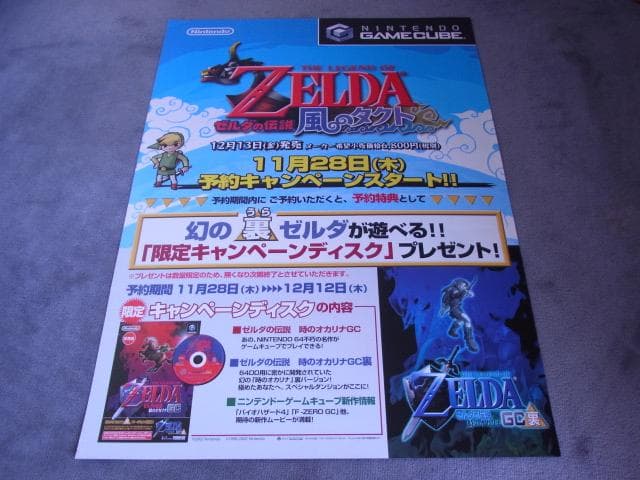 未使用品　非売品　ポスター　ゼルダの伝説 風のタクト　ゲームキューブ　GC
