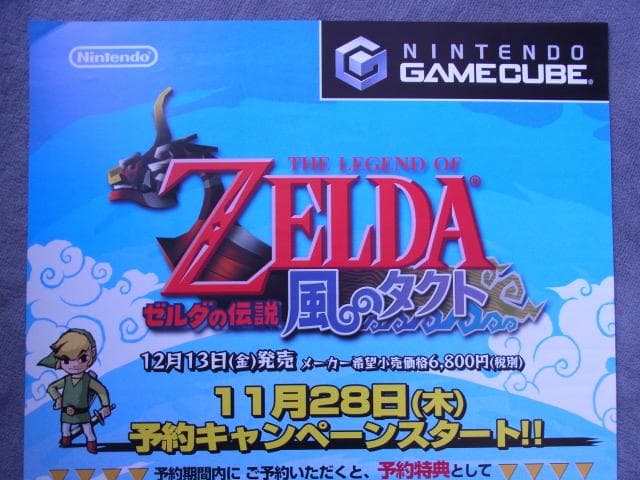 未使用品　非売品　ポスター　ゼルダの伝説 風のタクト　ゲームキューブ　GC