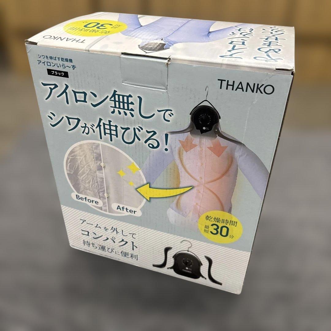 THANKO アイロンいら〜ず3 ハンガー型 シワを伸ばす乾燥機