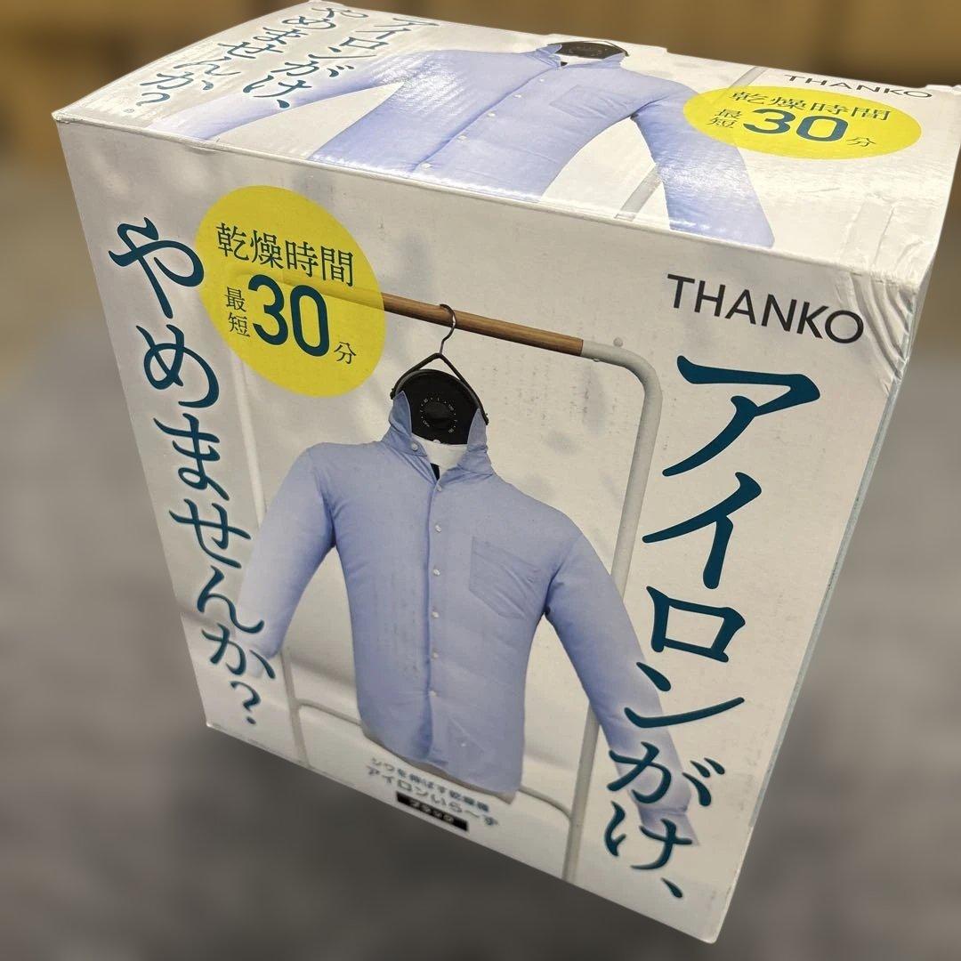 THANKO アイロンいら〜ず3 ハンガー型 シワを伸ばす乾燥機