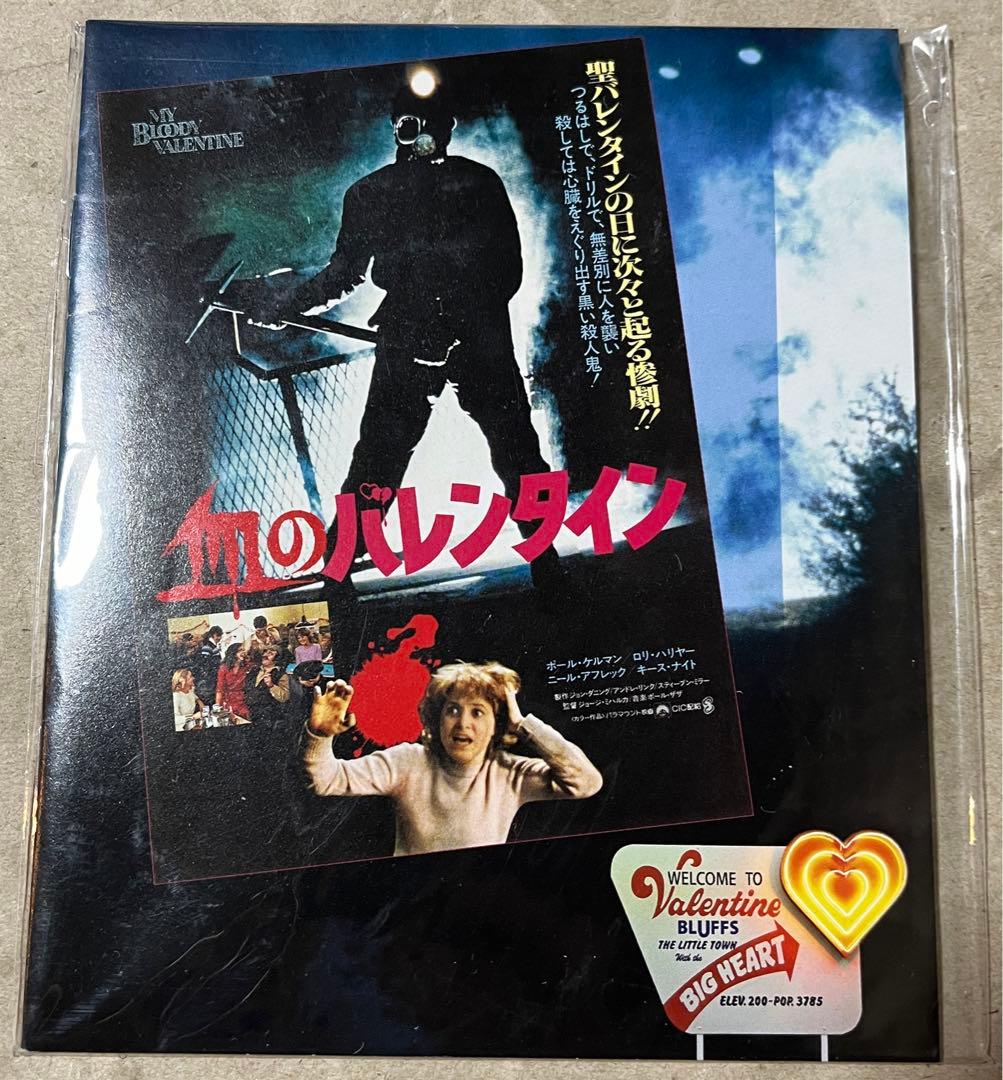 血のバレンタイン Blu-ray２枚組 超・特別版／あなたの心臓、いただきます。