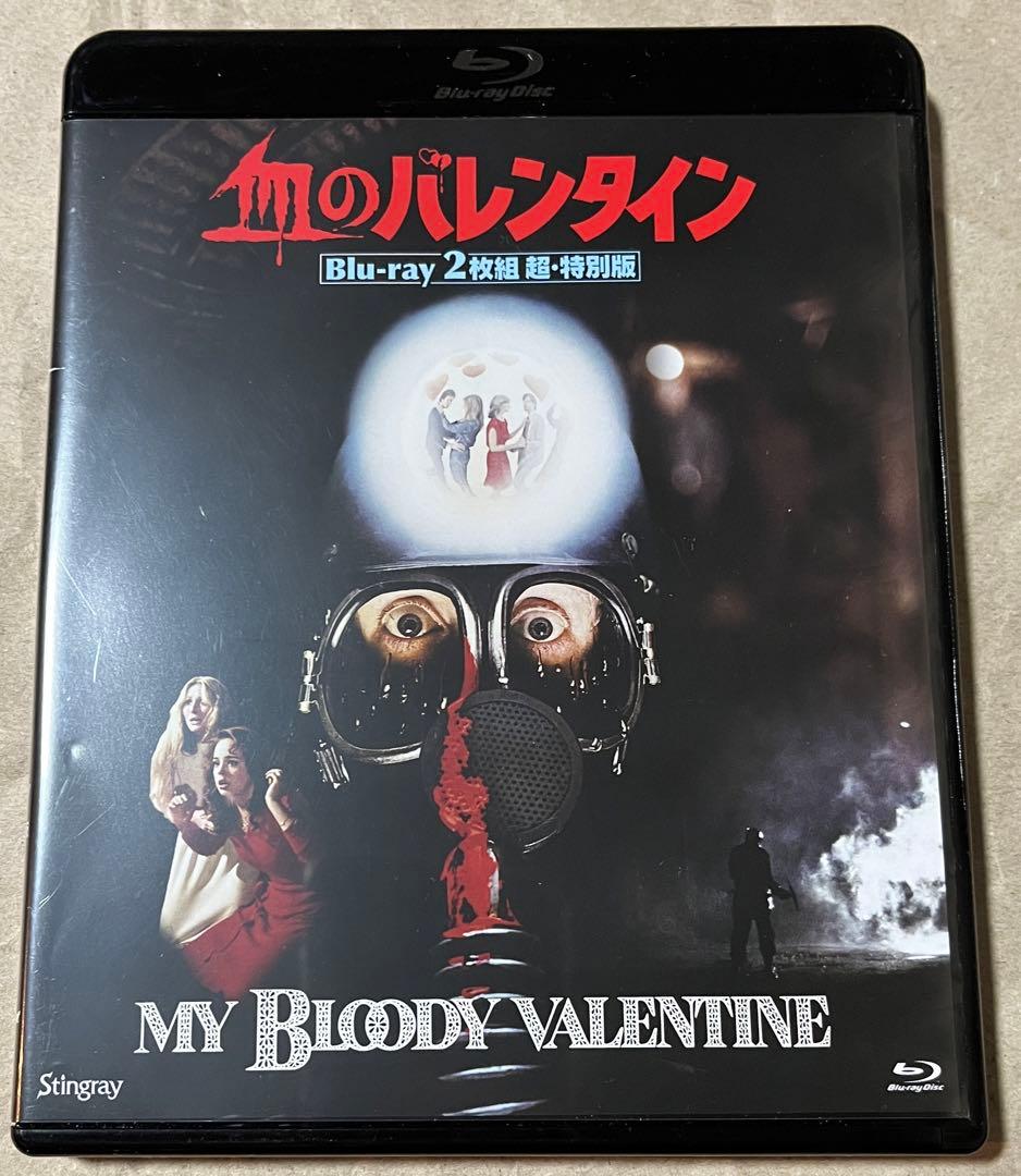 血のバレンタイン Blu-ray２枚組 超・特別版／あなたの心臓、いただきます。