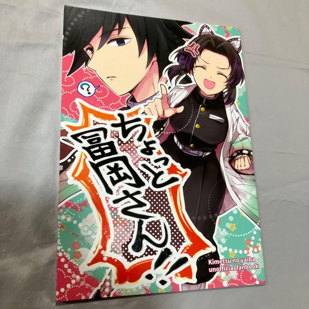 同人誌　鬼滅の刃　ぎゆしの　5冊セット　【A5サイズ本】　冨岡義勇　胡蝶しのぶ