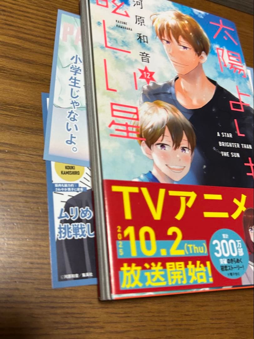 太陽よりも眩しい星 　1〜12　全巻　河原和音　アニメ化　カード2枚付　初版多