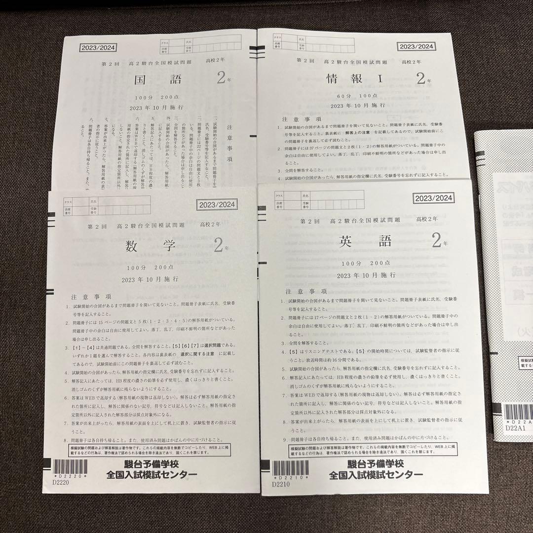 《 2023 / 2024 》 【第2回　高2駿台全国模試】　※記述模試