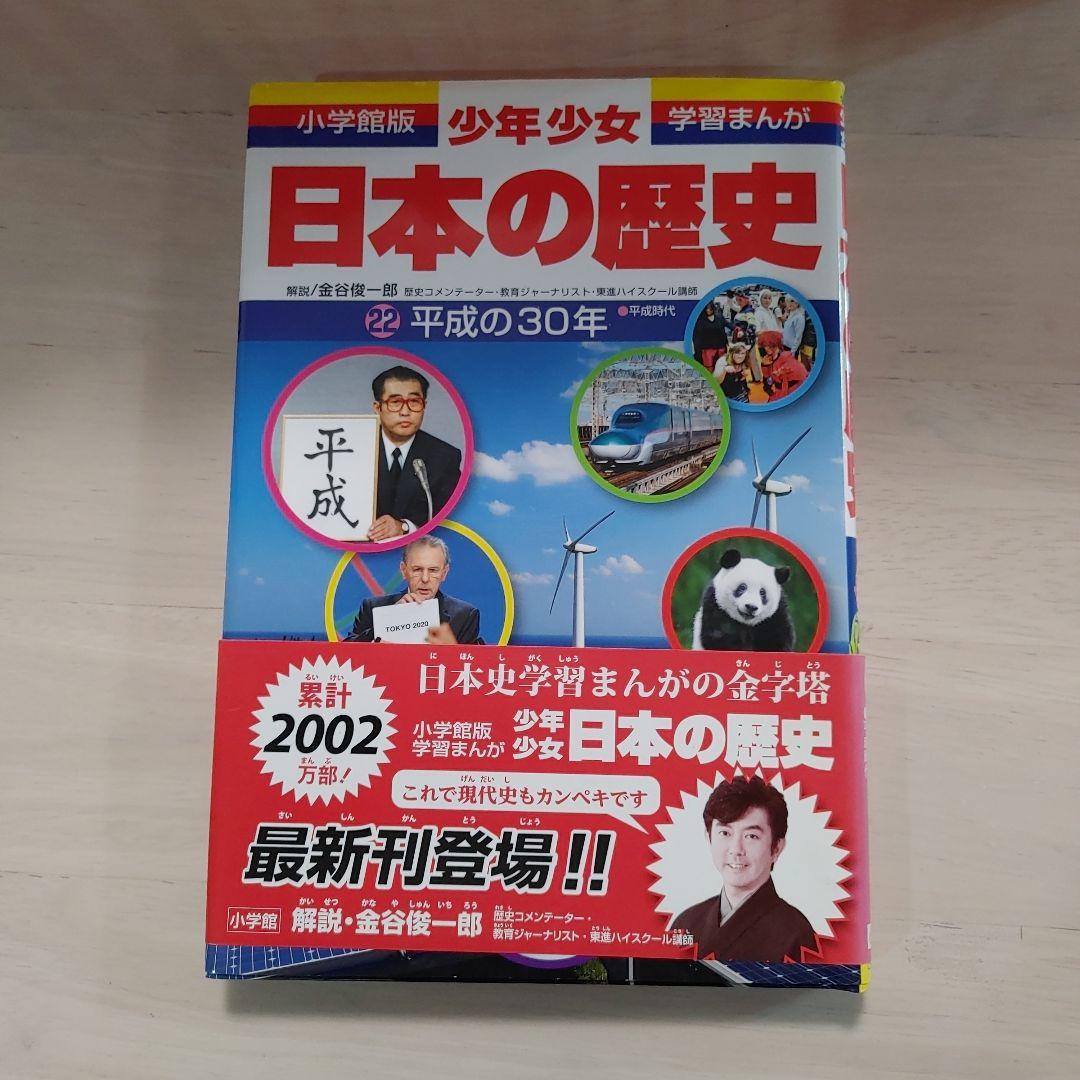 日本の歴史　全24巻　学習まんが　パノラマ年表付　平成の30年入り