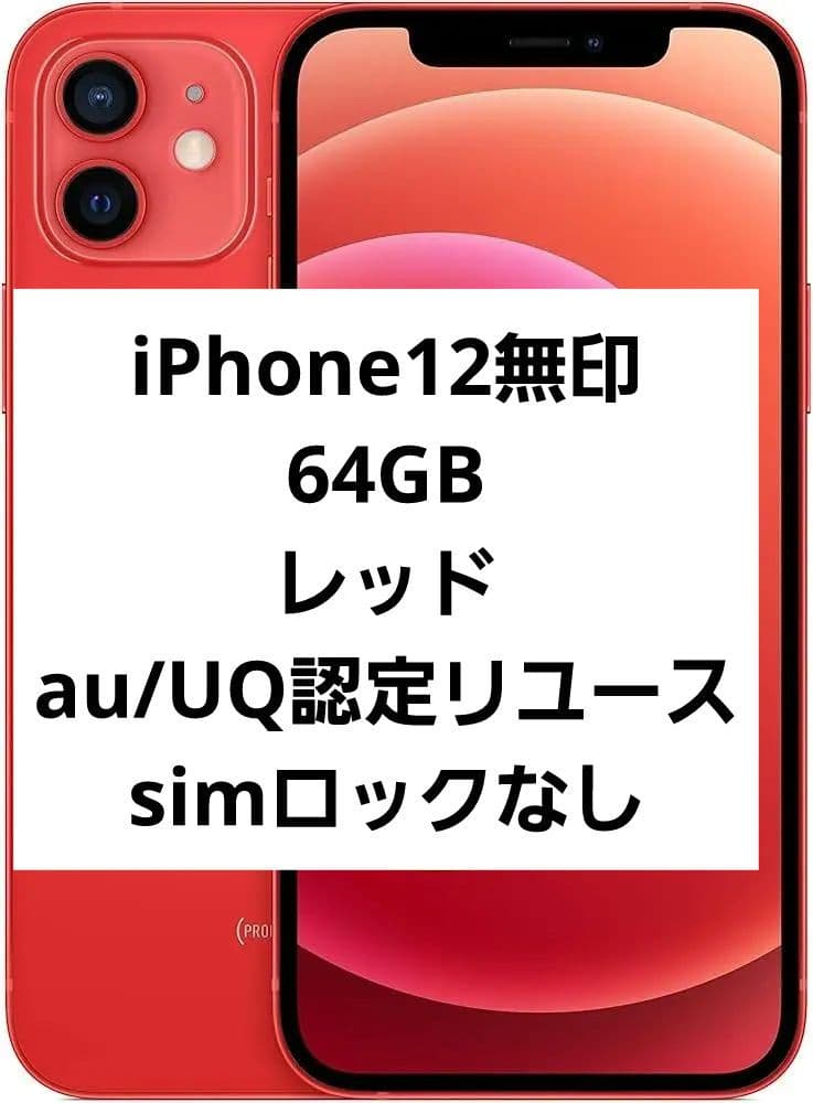iPhone 12 無印 64GB 赤 au/UQ認定リユース品