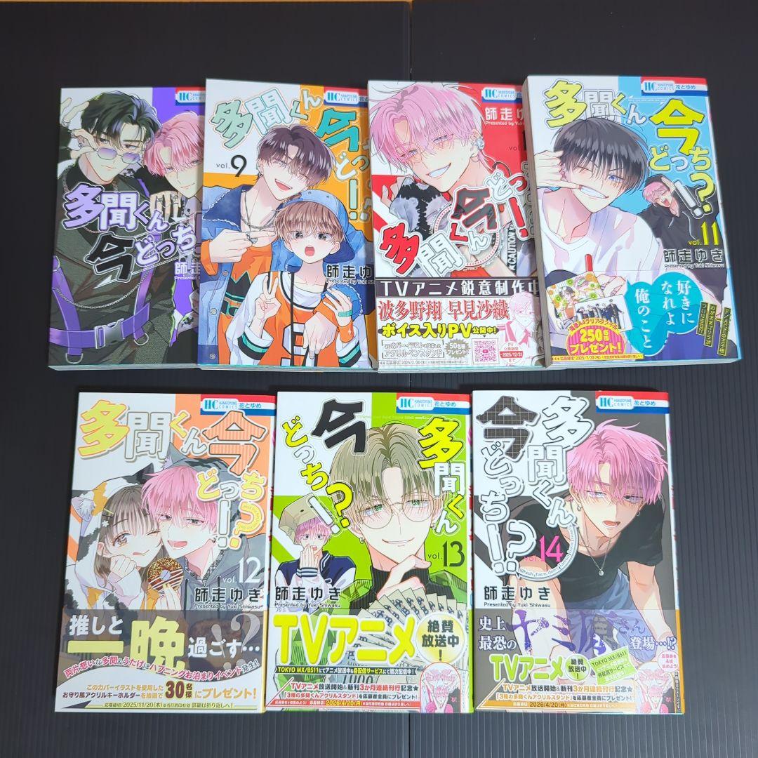 ☆　多聞くん今どっち!?　全巻セット