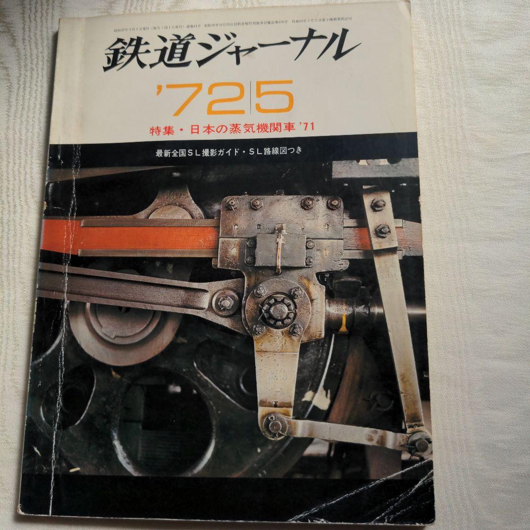 鉄道ジャーナル誌　’72/3〜12 ９冊