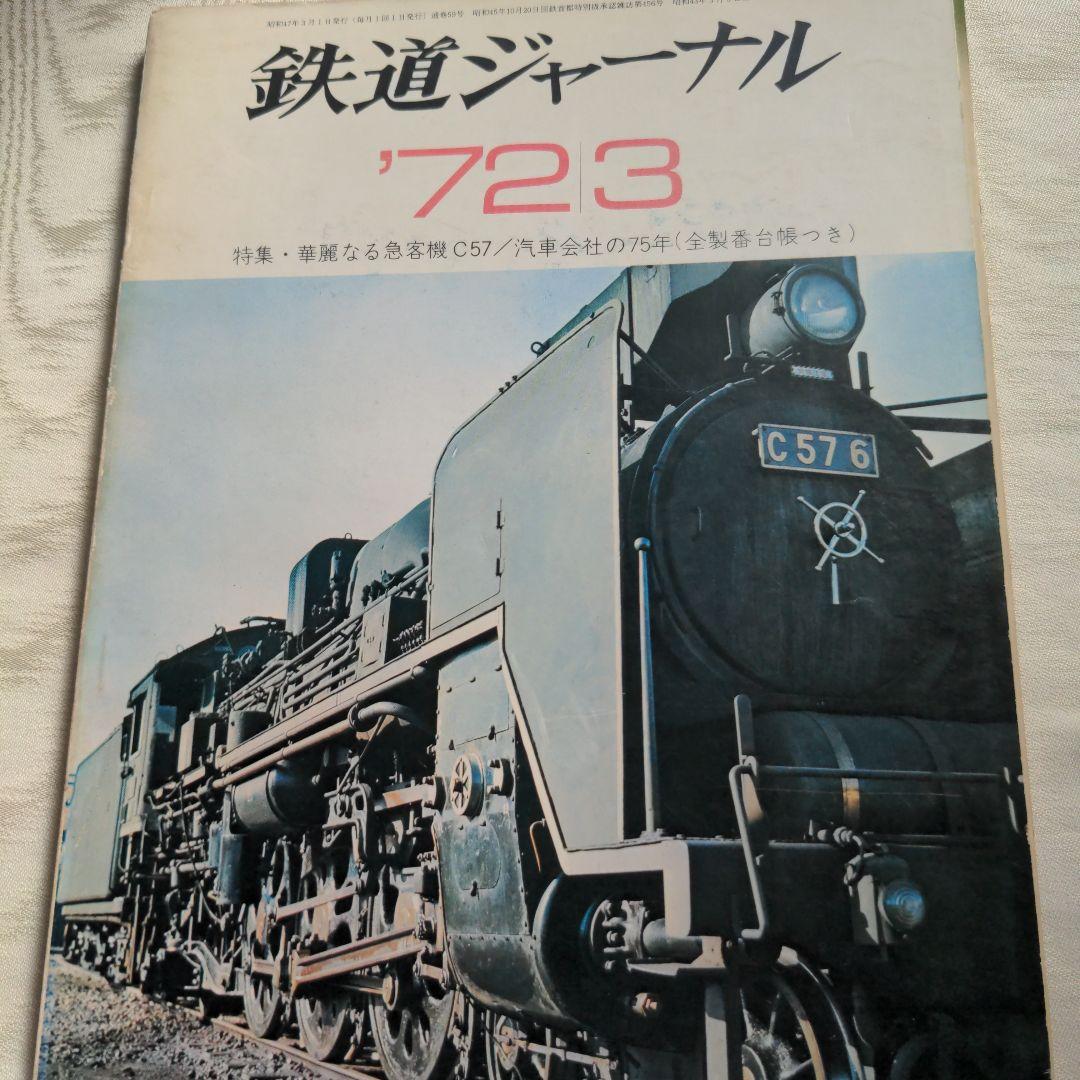鉄道ジャーナル誌　’72/3〜12 ９冊