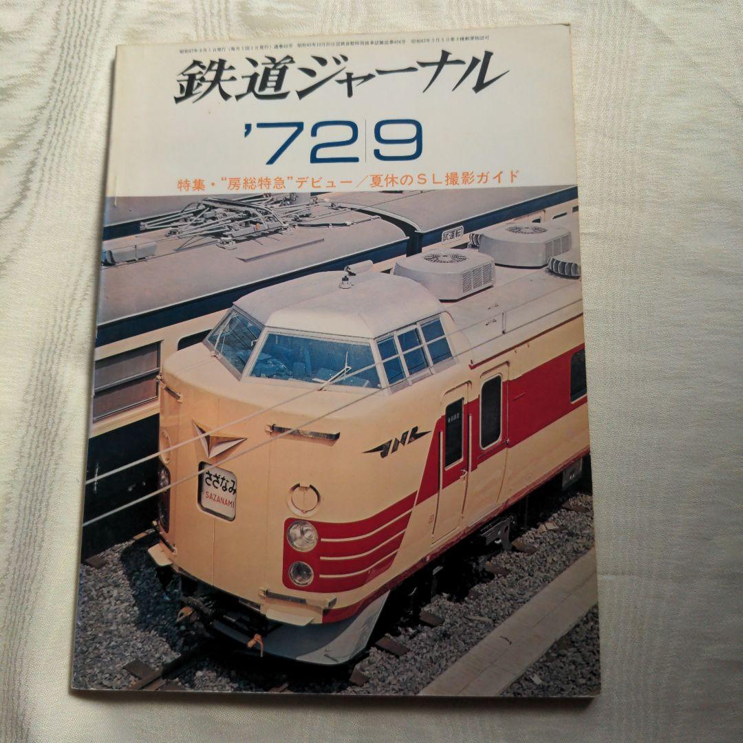 鉄道ジャーナル誌　’72/3〜12 ９冊