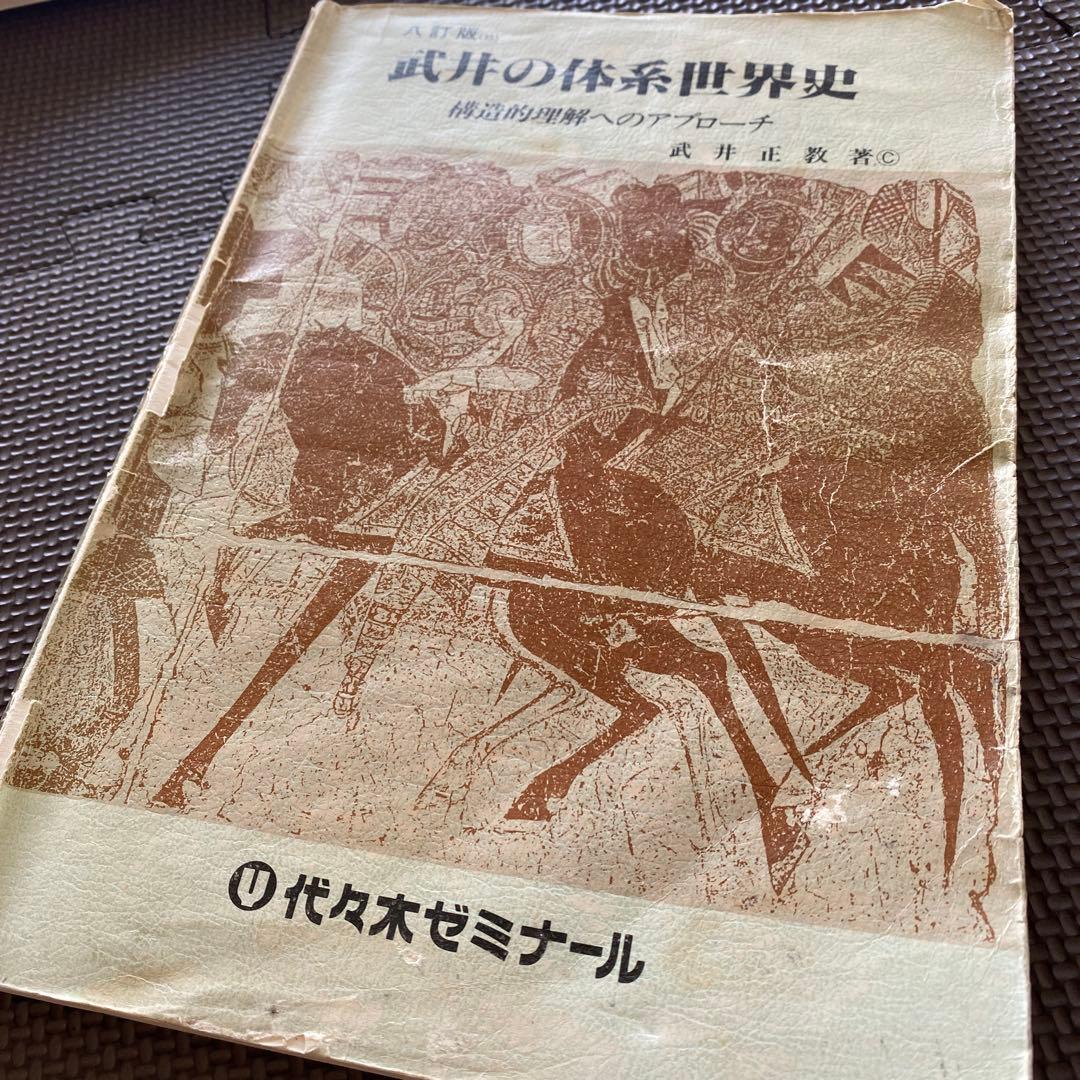 【入手困難】代ゼミテキスト 武井の体系世界史 構造的理解へのアプローチ 武井正教