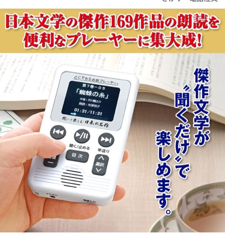 聞いて楽しむ日本の名作 　音声プレーヤーセット