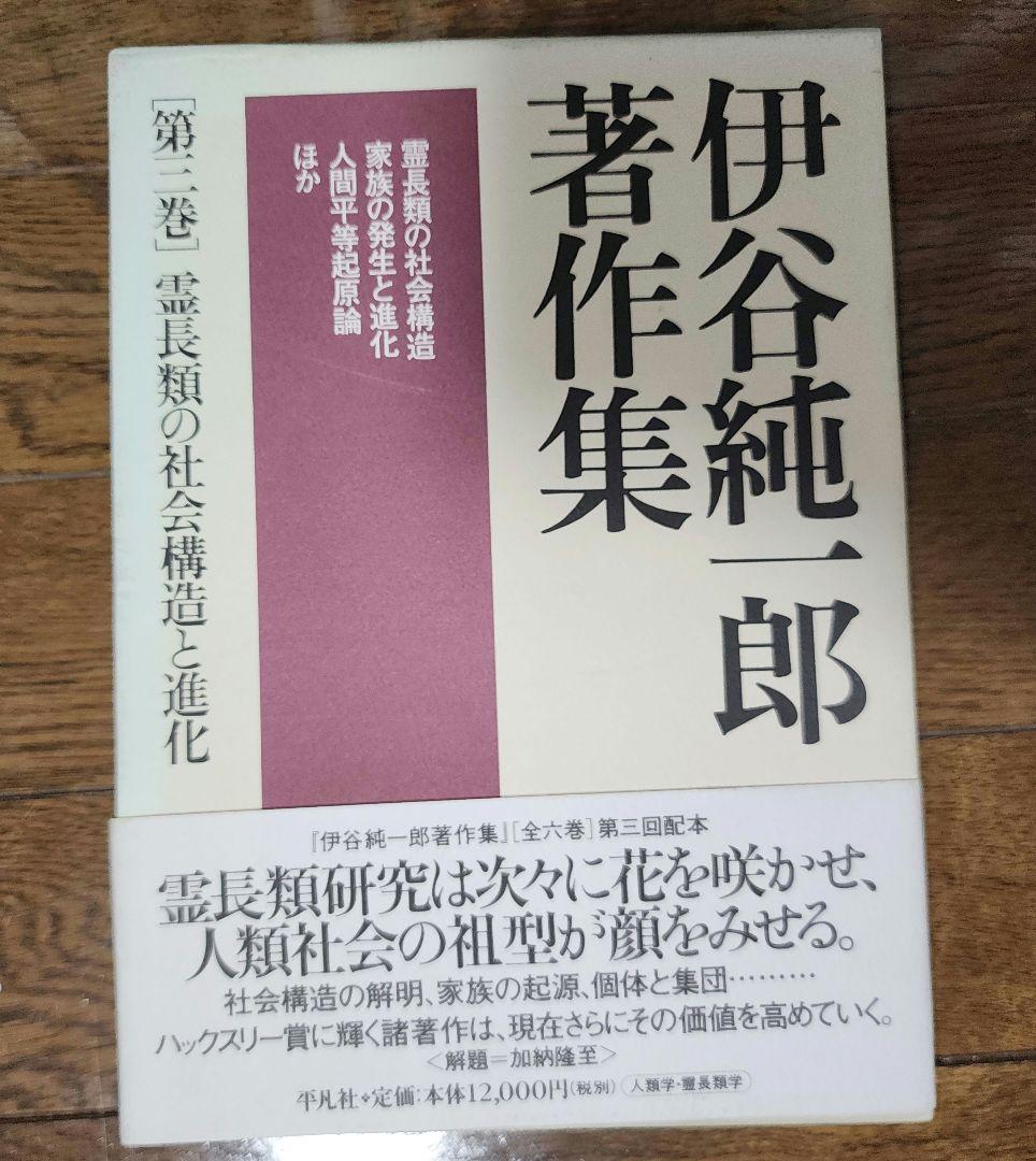 伊谷純一郎　著作集　（全六巻）