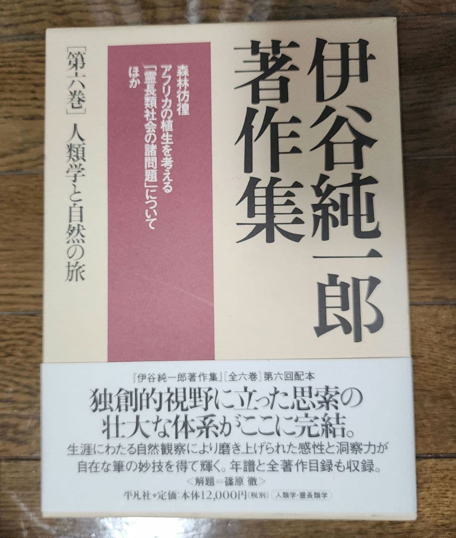 伊谷純一郎　著作集　（全六巻）