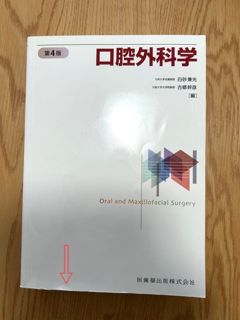 口腔外科学 第4版 Oral and Maxillofacial Surgery