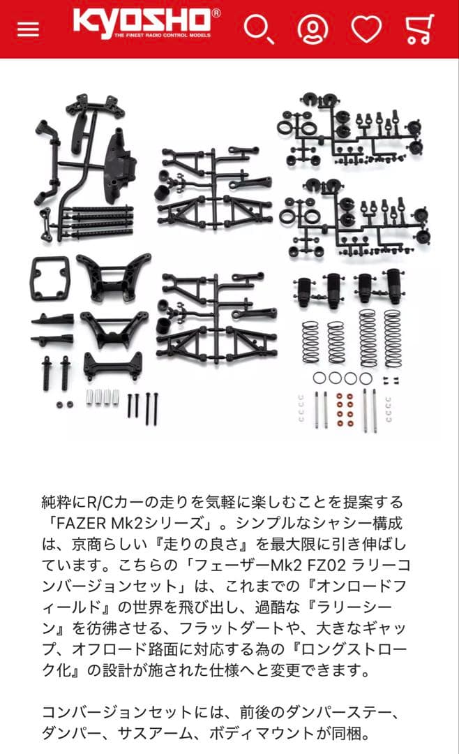 京商　フェーザーmk2 ラリーコンバージョンキット　ビッグボアダンパー　ラリー