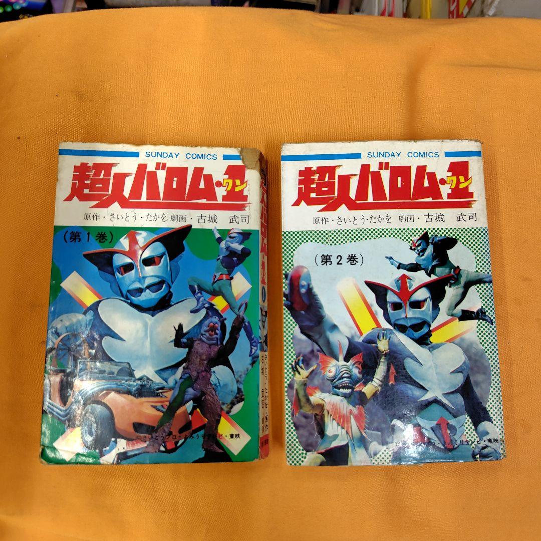 超人バロム 1・全2巻 【2巻初版】セット秋田書店