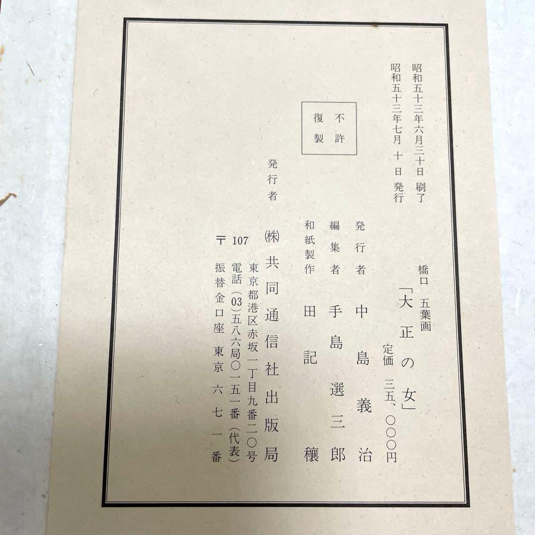 橋口五葉　大正の女　十点　大判