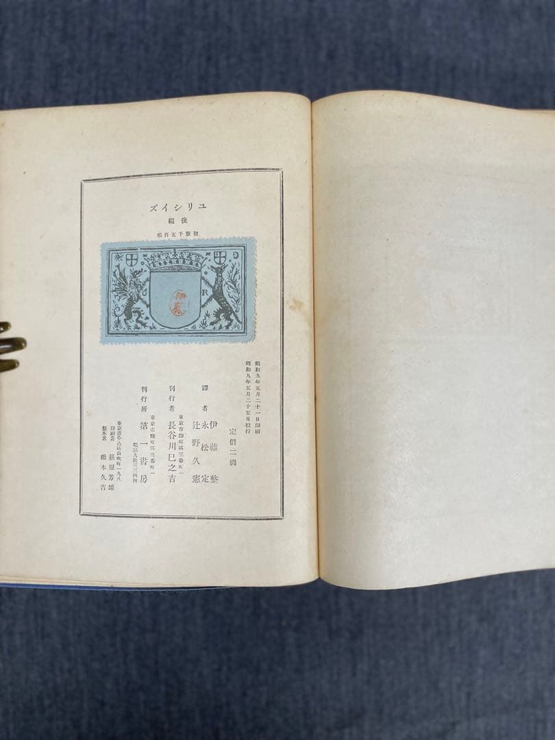 ジェイムズ・ジョイス【ユリシーズ】前後編揃 昭7、9 第一書房