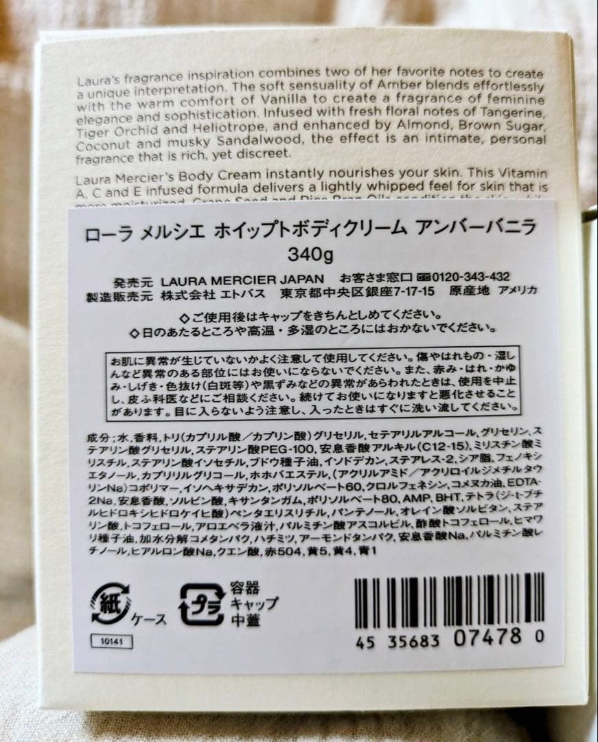 LAURA MERCIER ボディクリーム アンバーバニラ 340g