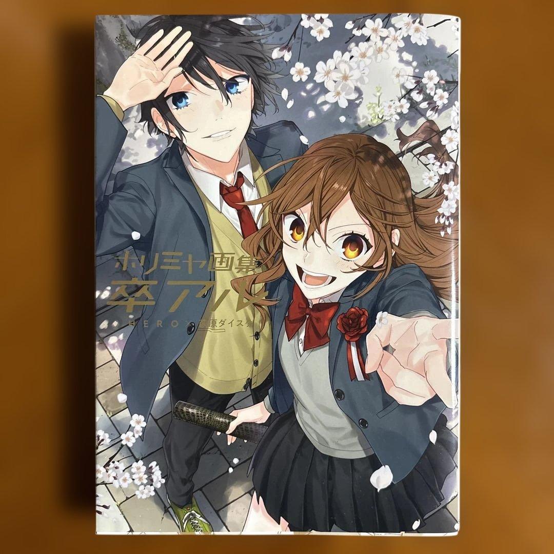 ホリミヤ1～16巻16巻特装版メモリアルブック100+25帯付き
