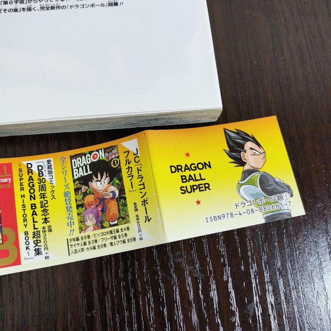 ドラゴンボール超　1巻　初版　帯、シャンバラ付き
