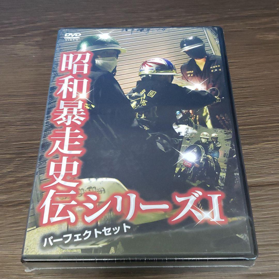 石2※　昭和暴走史伝シリーズI パーフェクトセット　早い者勝ち　ラスト