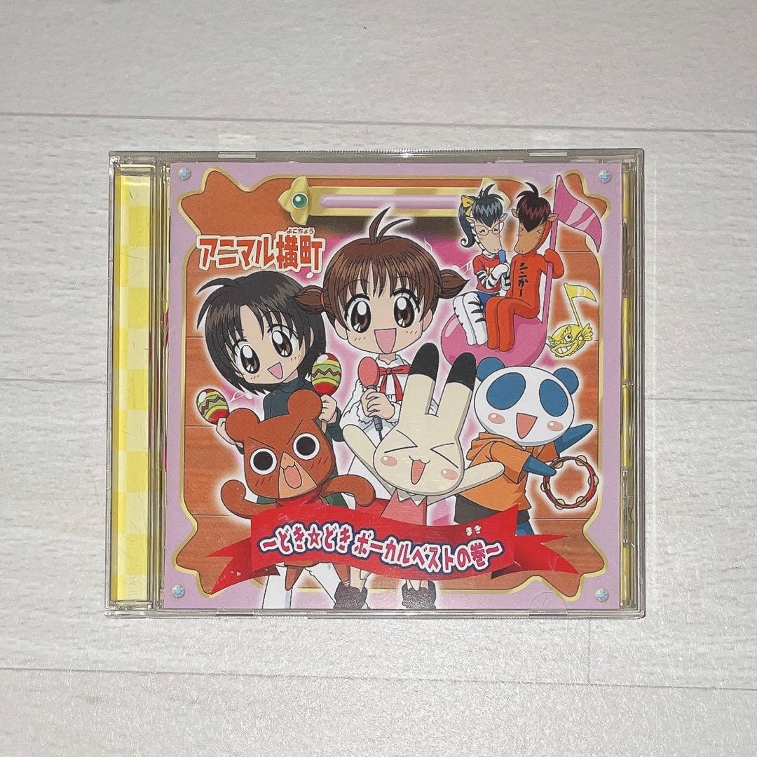 アニマル横町 CDアルバム 〜どき☆どきボーカルベストの巻〜