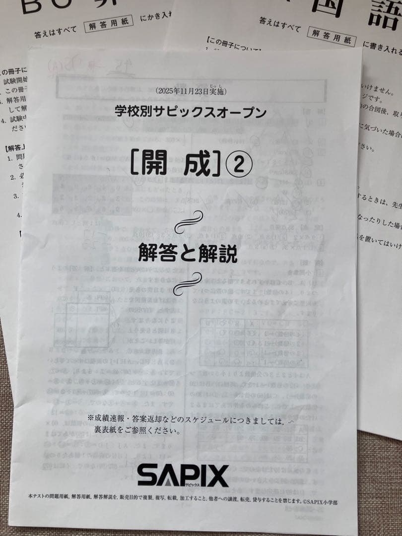 学校別サピックスオープン 開成②2025年11月23日実施