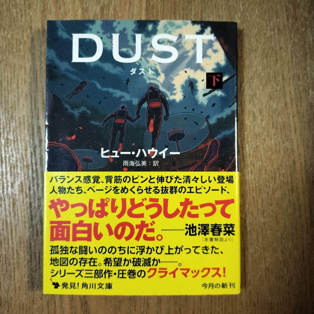 ダスト / ヒュー•ハウイー 上下巻 初版 帯付き