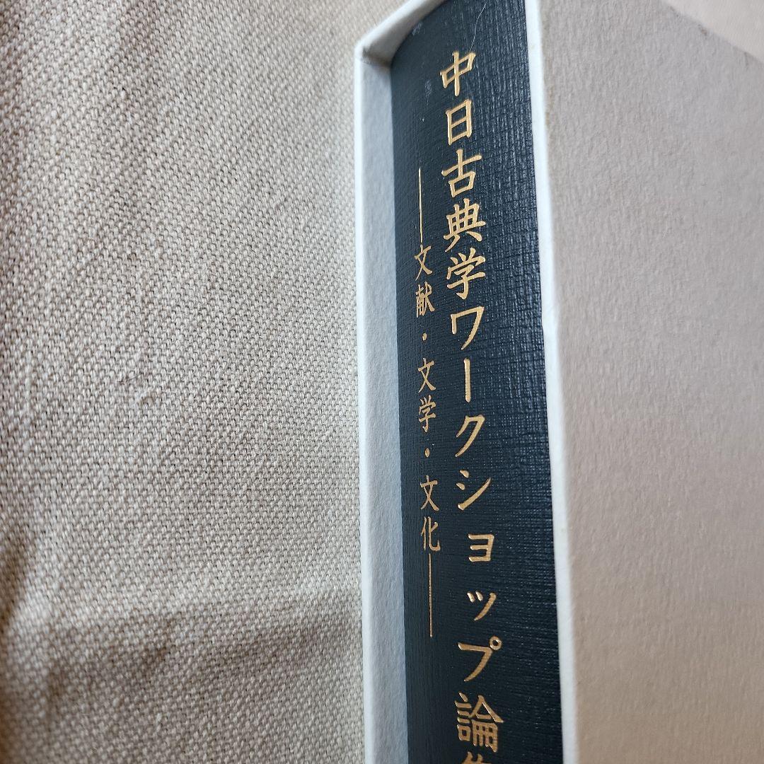 中日古典学ワークショップ論集 : 文献・文学・文化. 第1巻