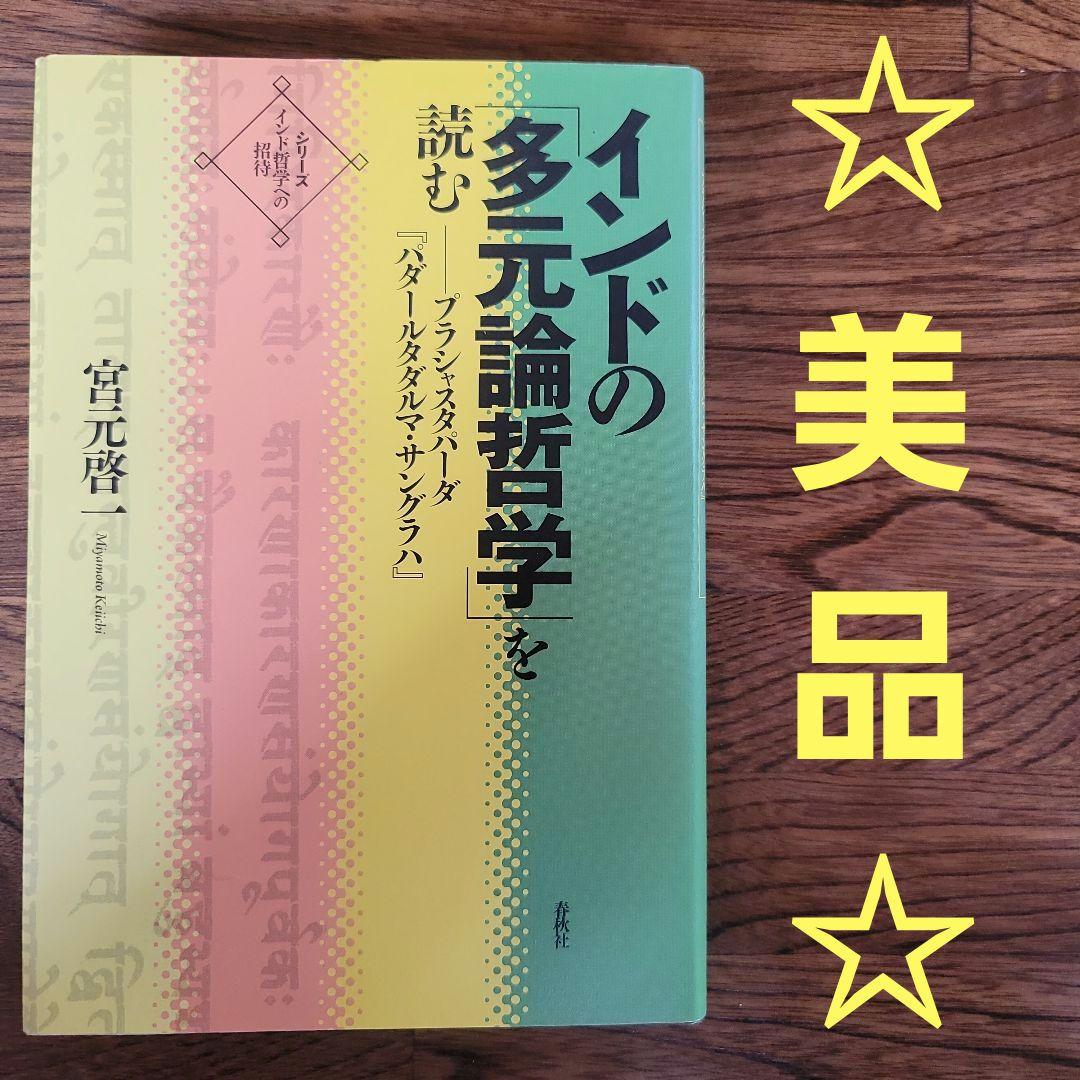 インドの「多元論哲学」を読む : プラシャスタパーダ『パダールタダルマ・サング…