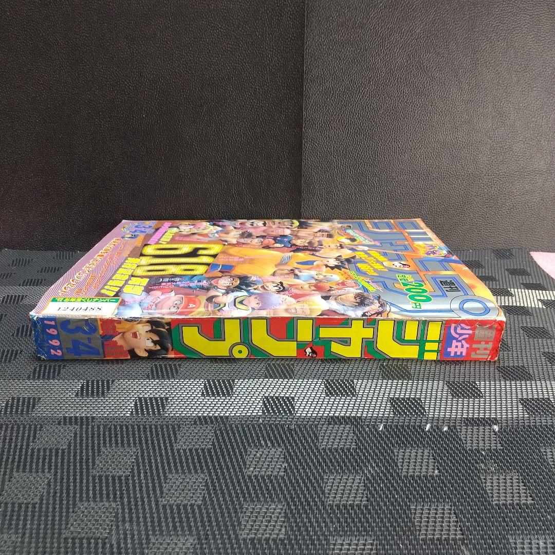 週刊少年ジャンプ 1992年3-4号※ドラゴンボール 巻頭カラー※井上雄彦 読切