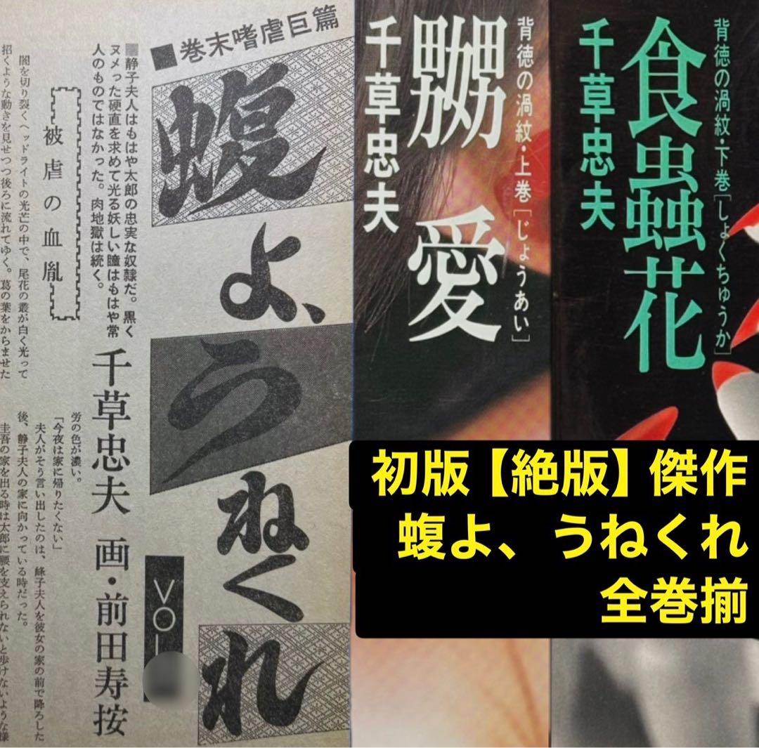 【絶版】蝮よ、うねくれ 千草忠夫 　　　　　別冊ファン82年5月〜84年9月連載