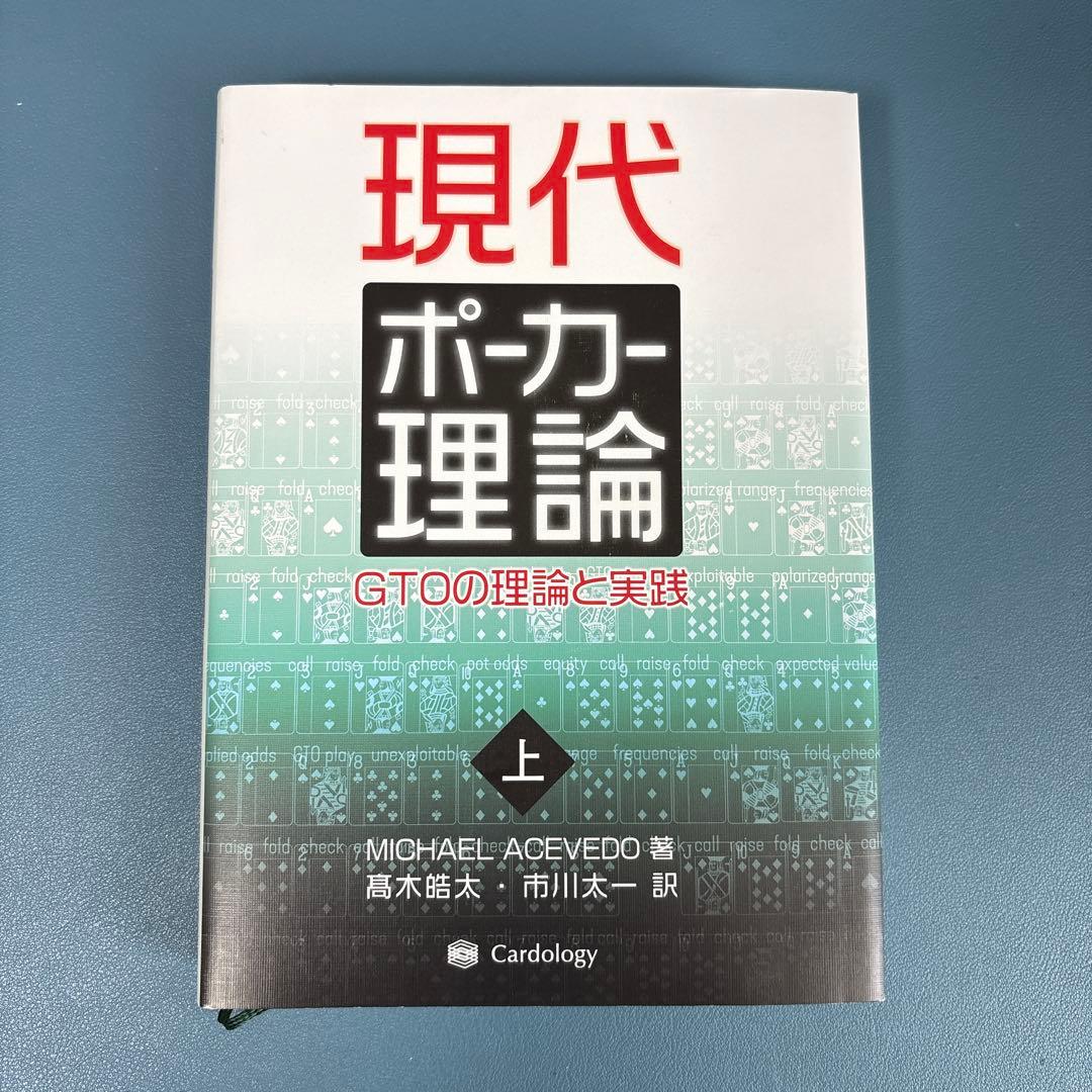 現代ポーカー理論 : GTOの理論と実践　上下セット