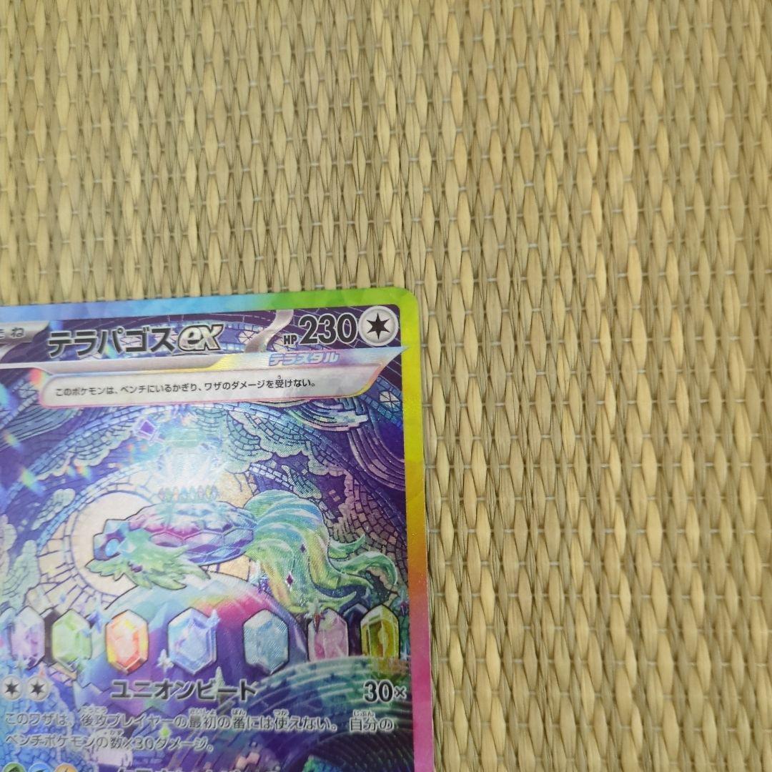 【美品】(状態A) テラパゴスex SAR ステラミラクル 130/102