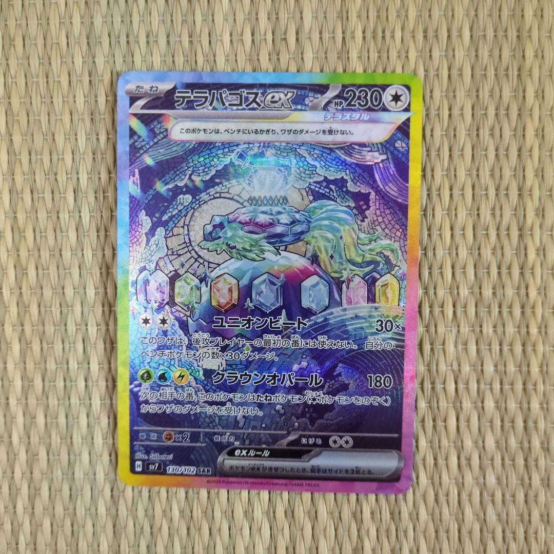 【美品】(状態A) テラパゴスex SAR ステラミラクル 130/102